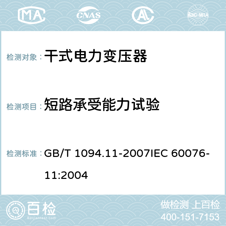 短路承受能力试验 电力变压器第11部分：干式变压器 GB/T 1094.11-2007IEC 60076-11:2004 25