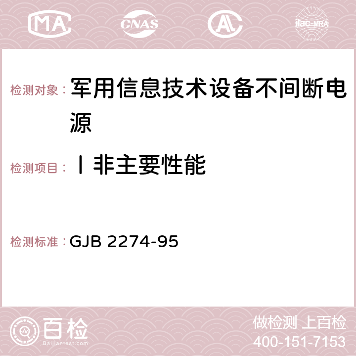 Ⅰ非主要性能 军用信息技术设备不间断电源通用规范 GJB 2274-95 4.7.2.4 4.7.2.5 4.7.2.6 4.7.2.9