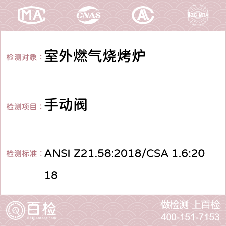 手动阀 室外燃气烧烤炉 ANSI Z21.58:2018/CSA 1.6:2018 5.10