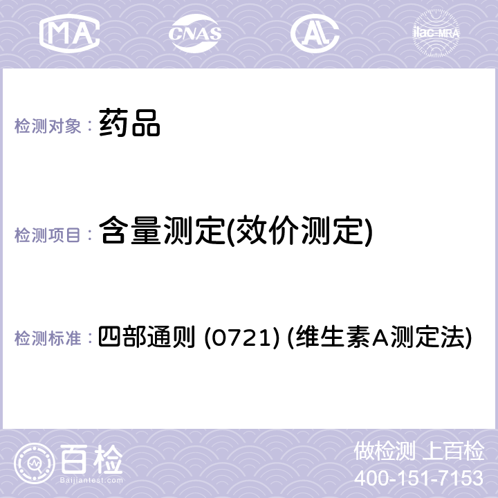 含量测定(效价测定) 中国药典2020年版 四部通则 (0721) (维生素A测定法)