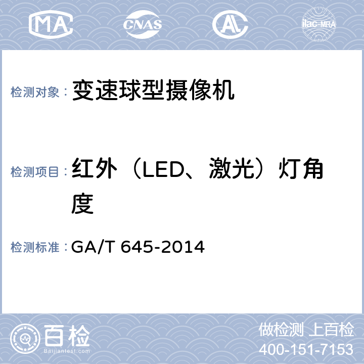 红外（LED、激光）灯角度 GA/T 645-2014 安全防范监控变速球形摄像机