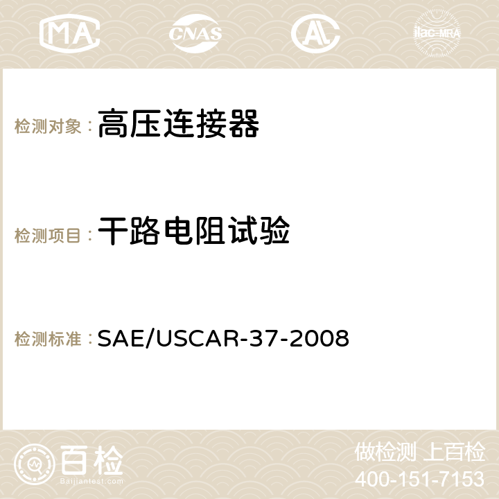 干路电阻试验 SAE/USCAR-2高压连接器性能补充 SAE/USCAR-37-2008 5.3.1