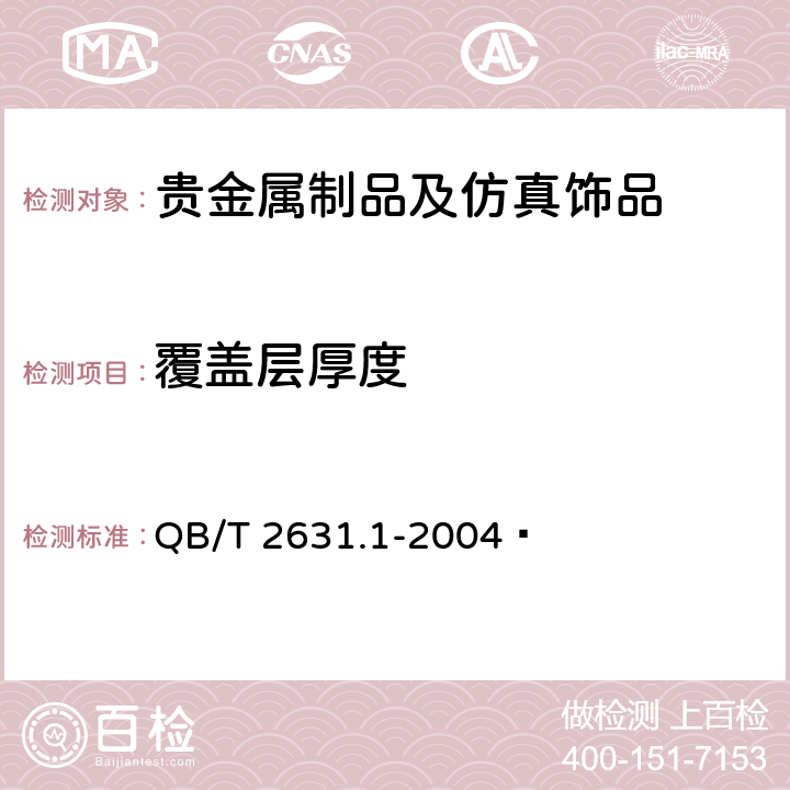 覆盖层厚度 QB/T 2631.1-2004 金饰工艺画 金层含金量与厚度测定ICP光谱法 第1部分:金膜画