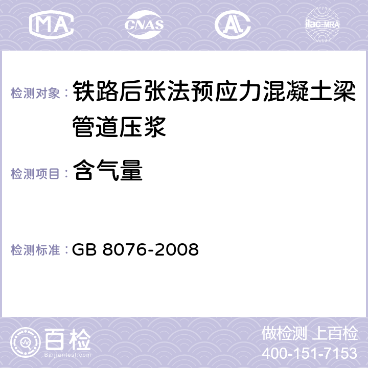 含气量 混凝土外加剂 GB 8076-2008 4