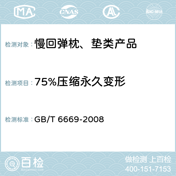 75%压缩永久变形 软质泡沫聚合材料 压缩永久变形的测定 GB/T 6669-2008