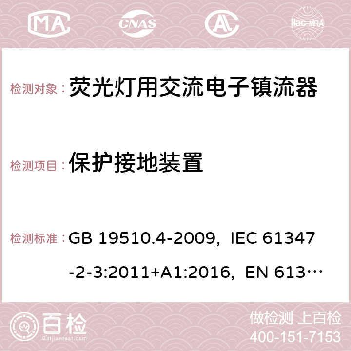 保护接地装置 灯的控制装置 第4部分:荧光灯用交流电子镇流器的特殊要求 GB 19510.4-2009, IEC 61347-2-3:2011+A1:2016, EN 61347-2-3:2011+A1:2017, AS/NZS 61347.2.3:2016 10