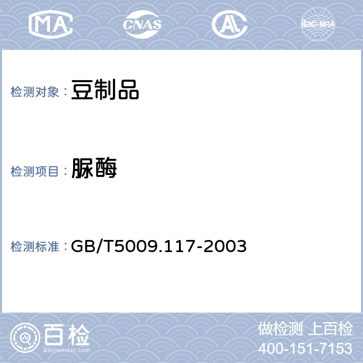 脲酶 食用豆粕卫生标准的分析方法 GB/T5009.117-2003 5