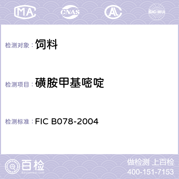 磺胺甲基嘧啶 CB 078-2004 饲料中磺胺类药物含量检验方法 液相色谱-串联质谱法 FIC B078-2004