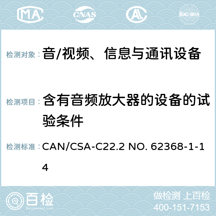 含有音频放大器的设备的试验条件 音/视频、信息与通讯设备 第1部分:安全要求 CAN/CSA-C22.2 NO. 62368-1-14 附录 E