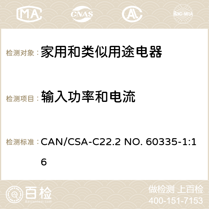 输入功率和电流 家用和类似用途电器的安全 第1部分：通用要求 CAN/CSA-C22.2 NO. 60335-1:16 10