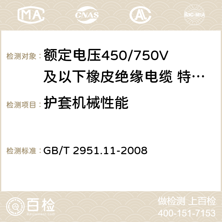 护套机械性能 电缆和光缆绝缘和护套材料通用试验方法 第11部分：通用试验方法 厚度和外形尺寸测量 机械性能试验 GB/T 2951.11-2008