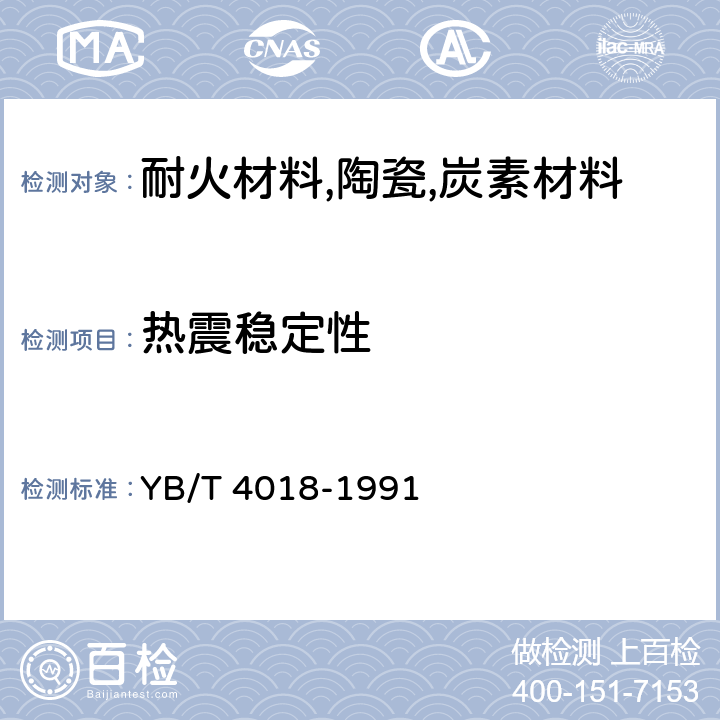 热震稳定性 YB/T 4018-1991 耐火制品抗热震性试验方法