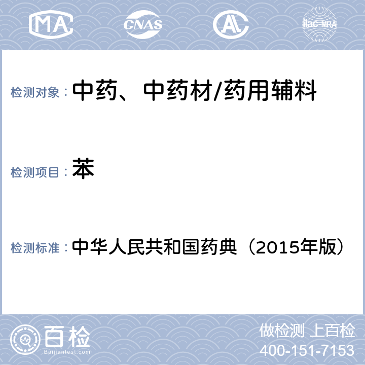 苯 残留溶剂测定法 中华人民共和国药典（2015年版） 四部通则0861