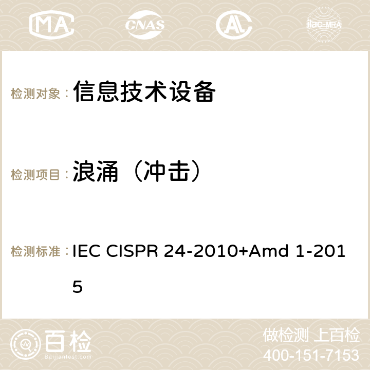浪涌（冲击） 《信息技术设备 抗扰度 限值和测量方法》 IEC CISPR 24-2010+Amd 1-2015 4.2.5
