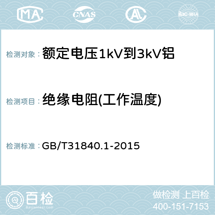 绝缘电阻(工作温度) 《额定电压1kV(Um=1.2kV)到35kV(Um=40.5kV)铝合金芯挤包绝缘电力电缆第1部分：额定电压1kV(Um=1.2kV)和3kV(Um=3.6kV)电缆》 GB/T31840.1-2015 16.3