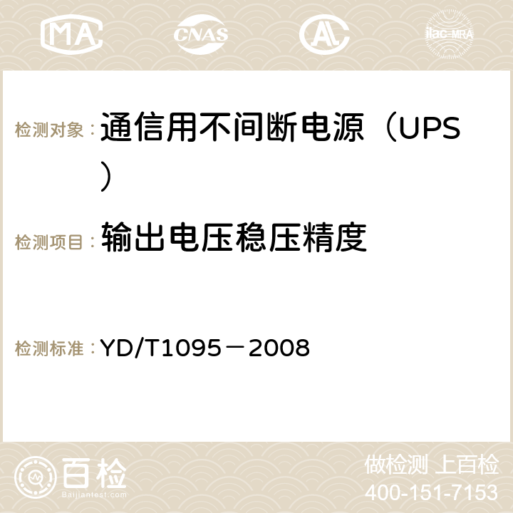 输出电压稳压精度 通信用不间断电源（UPS） YD/T1095－2008 5.7