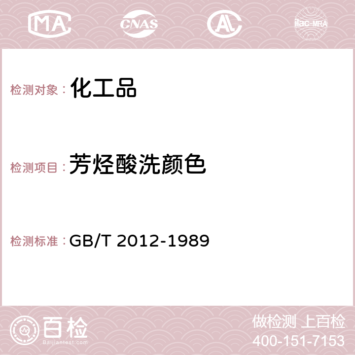 芳烃酸洗颜色 GB/T 2012-1989 芳烃酸洗试验法