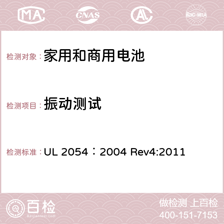 振动测试 家用和商用电池 UL 2054：2004 Rev4:2011 17