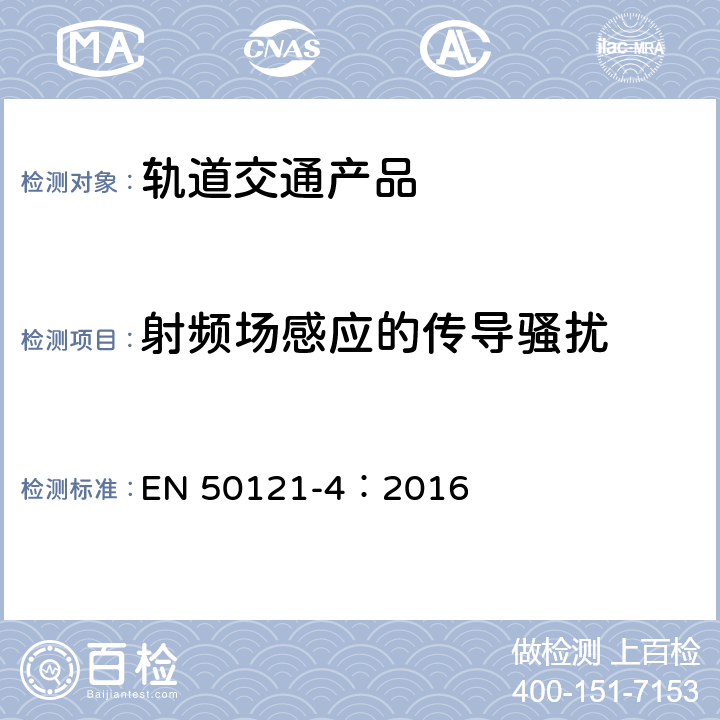 射频场感应的传导骚扰 轨道交通 电磁兼容 第4部分：信号和通信设备的发射与抗扰度 EN 50121-4：2016 章节6