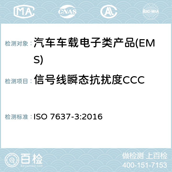 信号线瞬态抗扰度CCC ISO 7637-3-2016 道路车辆 由传导和耦合引起的电骚扰 第3部分:除电源线外的导线通过容性和感性耦合的电瞬态发射