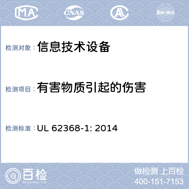 有害物质引起的伤害 音频、视频、信息和通信技术设备_第1部分 安全要求 UL 62368-1: 2014 7