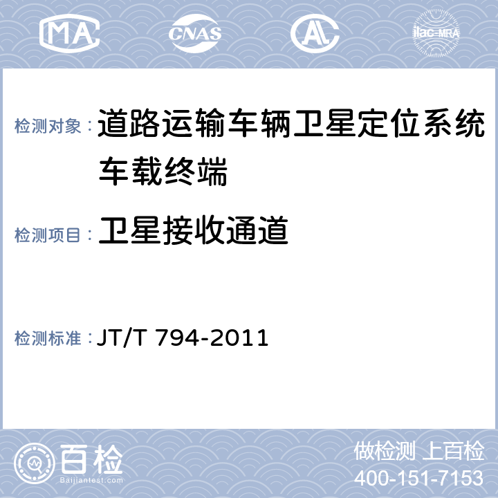 卫星接收通道 道路运输车辆卫星定位系统车载终端技术要求 JT/T 794-2011 6.2
