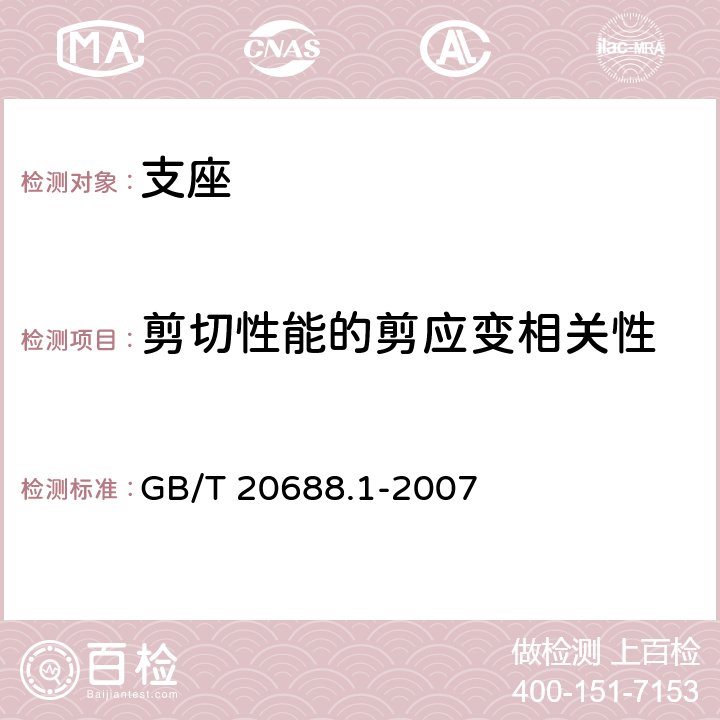 剪切性能的剪应变相关性 橡胶支座 第1部分：隔震橡胶支座试验方法 GB/T 20688.1-2007