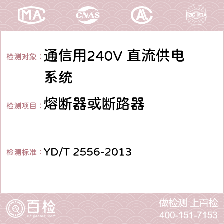 熔断器或断路器 通信用240V 直流供电系统维护技术要求 YD/T 2556-2013 4.6