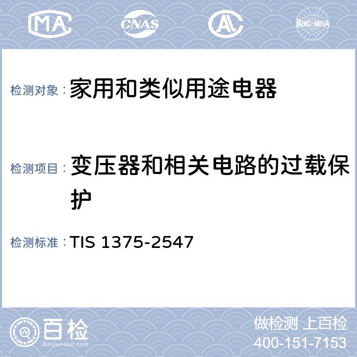 变压器和相关电路的过载保护 家用和类似用途电器的安全 第1部分：通用要求 TIS 1375-2547 17