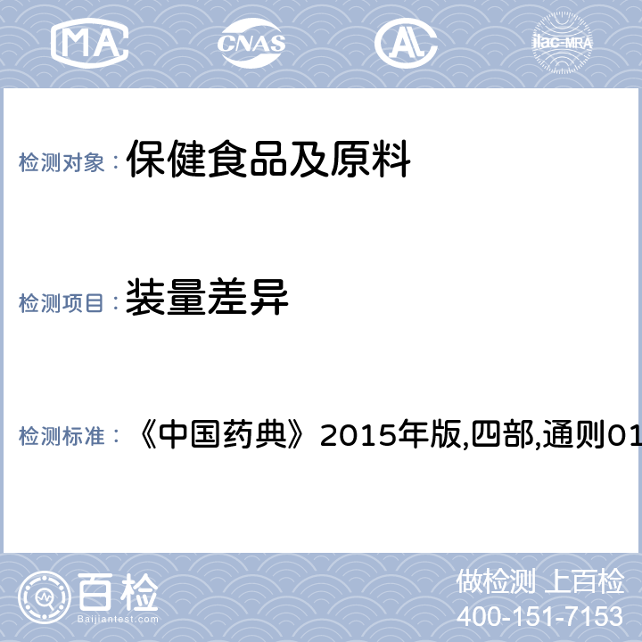 装量差异 《中国药典》2015年版,四部,通则0103 胶囊剂 《中国药典》2015年版,四部,通则0103