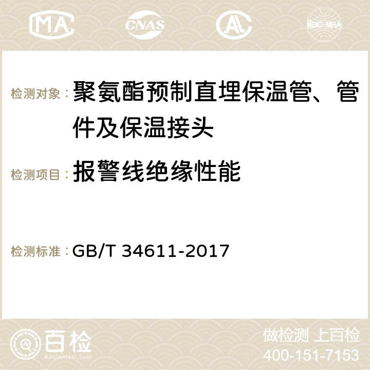 报警线绝缘性能 GB/T 34611-2017 硬质聚氨酯喷涂聚乙烯缠绕预制直埋保温管