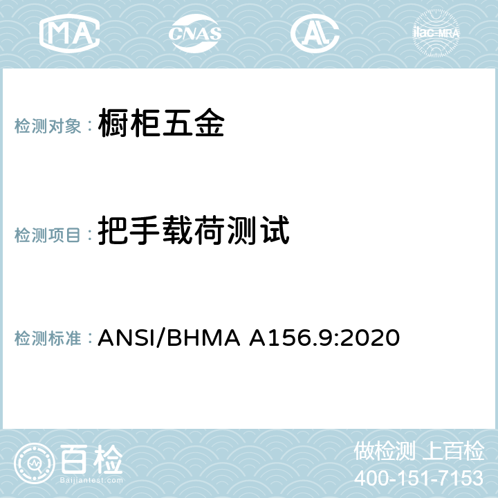 把手载荷测试 橱柜五金 ANSI/BHMA A156.9:2020 4.7