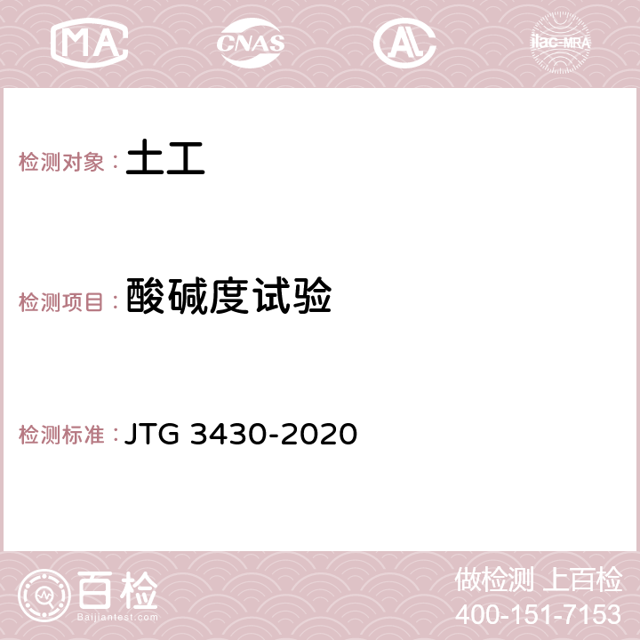 酸碱度试验 公路土工试验规程 JTG 3430-2020 T0149