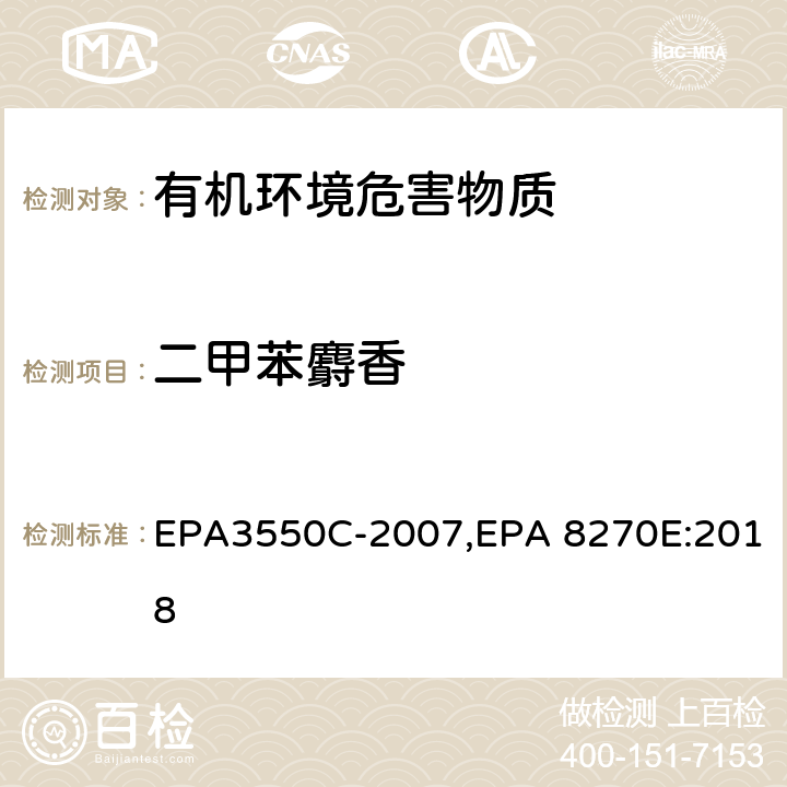 二甲苯麝香 EPA 3550C 超声波萃取法,气相色谱-质谱法测定半挥发性有机化合物 EPA3550C-2007,EPA 8270E:2018