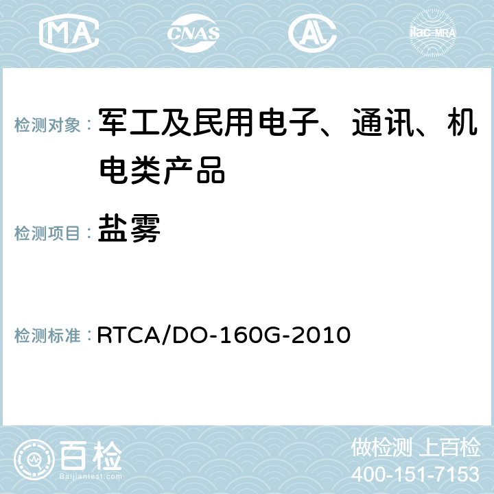 盐雾 机载设备环境条件和试验程序 RTCA/DO-160G-2010