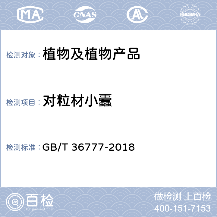对粒材小蠹 GB/T 36777-2018 材小蠹(非中国种)检疫鉴定方法