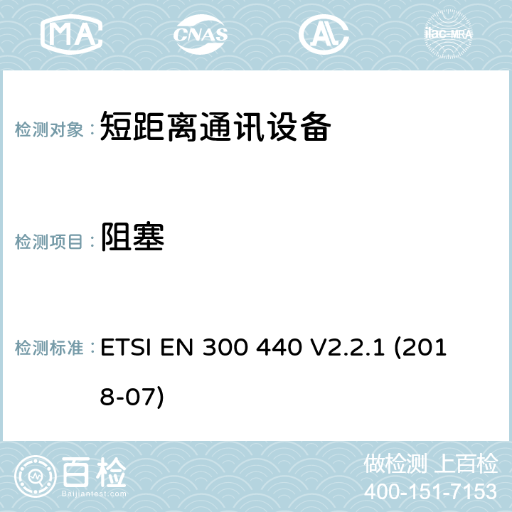 阻塞 1GHz~40GHz短距离通信设备（SRD）;无线电频谱接入协调标准 ETSI EN 300 440 V2.2.1 (2018-07) 4.3.4