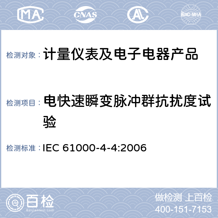 电快速瞬变脉冲群抗扰度试验 电磁兼容 试验和测量技术 电快速瞬变脉冲群抗扰度试验 IEC 61000-4-4:2006 1-10、附录A、附录B