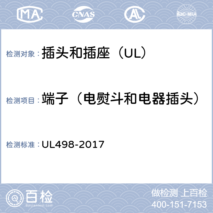 端子（电熨斗和电器插头） UL 498-2017 插头和插座 UL498-2017 56