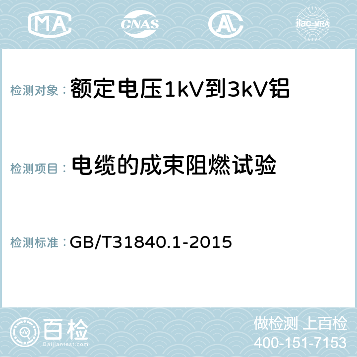 电缆的成束阻燃试验 《额定电压1kV(Um=1.2kV)到35kV(Um=40.5kV)铝合金芯挤包绝缘电力电缆第1部分：额定电压1kV(Um=1.2kV)和3kV(Um=3.6kV)电缆》 GB/T31840.1-2015 17.14.2