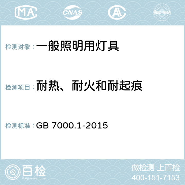 耐热、耐火和耐起痕 一般照明用灯具安全要求 GB 7000.1-2015 13