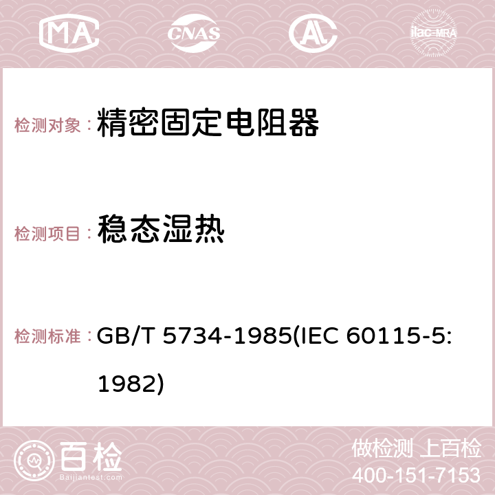 稳态湿热 电子设备用固定电阻器 第五部分:分规范 精密固定电阻器 (可供认证用) GB/T 5734-1985(IEC 60115-5:1982) 鉴定批准试验一览表4.24