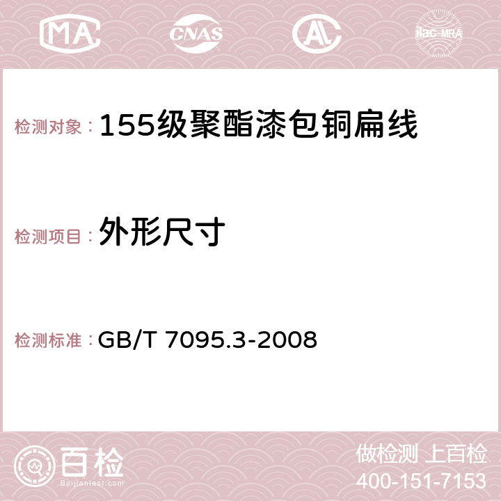 外形尺寸 GB/T 7095.3-2008 漆包铜扁绕组线 第3部分:155级聚酯漆包铜扁线