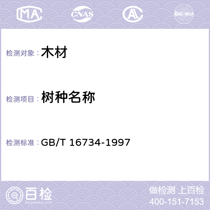 树种名称 GB/T 16734-1997 中国主要木材名称