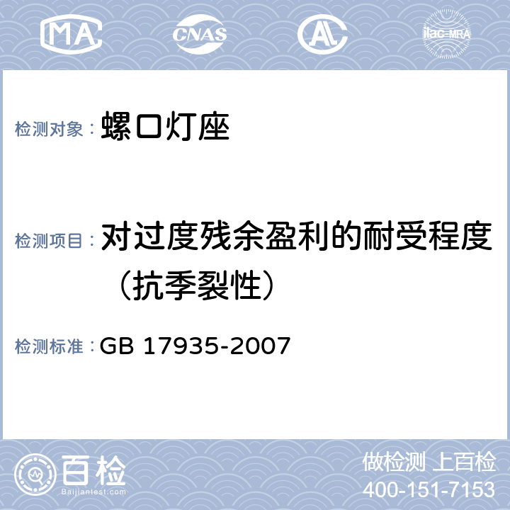 对过度残余盈利的耐受程度（抗季裂性） 螺口灯座 GB 17935-2007 条款 21