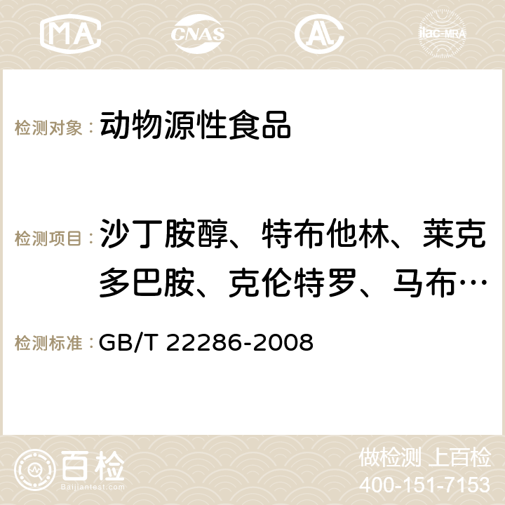 沙丁胺醇、特布他林、莱克多巴胺、克伦特罗、马布特罗、溴布特罗、西马特罗 动物源性食品中多种β - 受体激动剂残留量的测定 液相色谱串联质谱法 GB/T 22286-2008