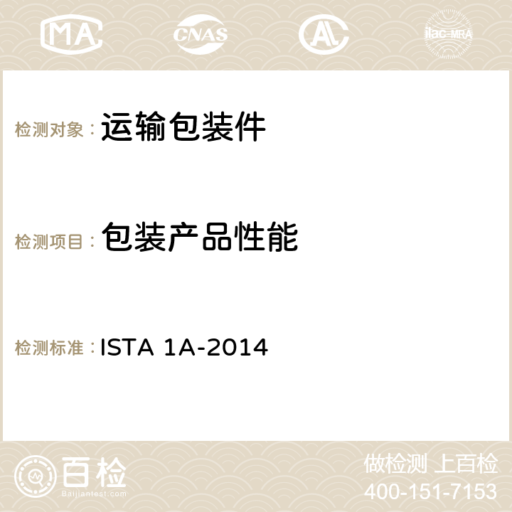 包装产品性能 ISTA 1A-2014 包装产品150磅（68千克）或以下 