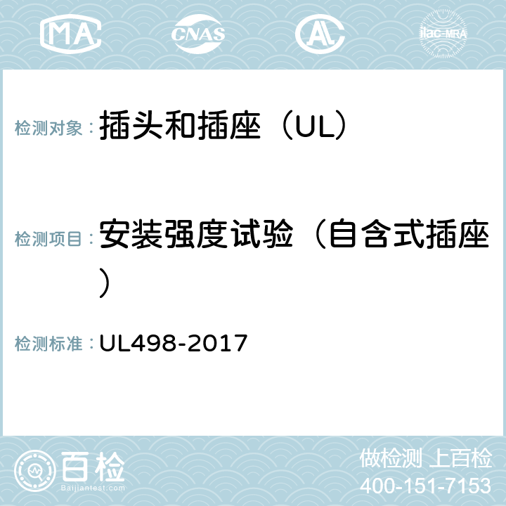 安装强度试验（自含式插座） UL 498-2017 插头和插座 UL498-2017 172