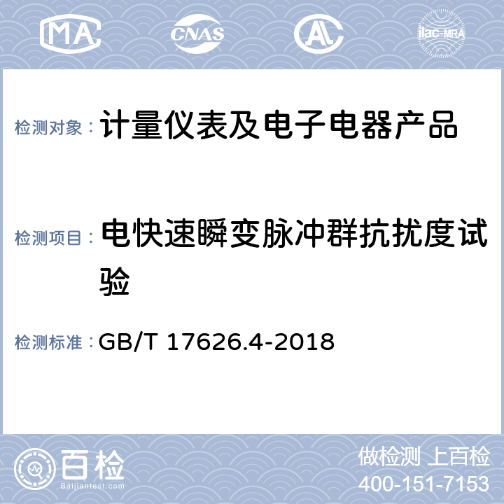 电快速瞬变脉冲群抗扰度试验 电磁兼容 试验和测量技术 电快速瞬变脉冲群抗扰度试验 GB/T 17626.4-2018 1-10、附录A、附录B