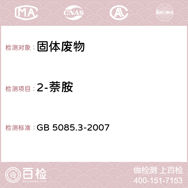 2-萘胺 危险废物鉴别标准 浸出毒性鉴别 GB 5085.3-2007 附录K